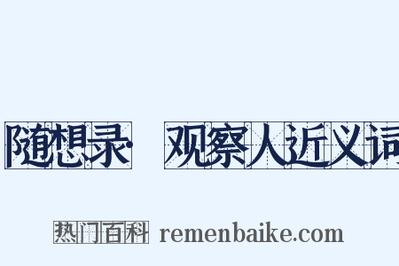 随想录·观察人近义词是什么意思的图片